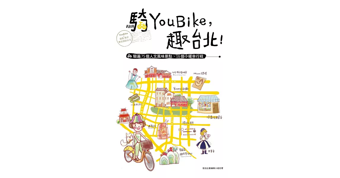 騎YouBike，趣台北！：YouBike+捷運+散步，騎遍75個人文風味景點×16個小確幸行程 (電子書) | 拾書所