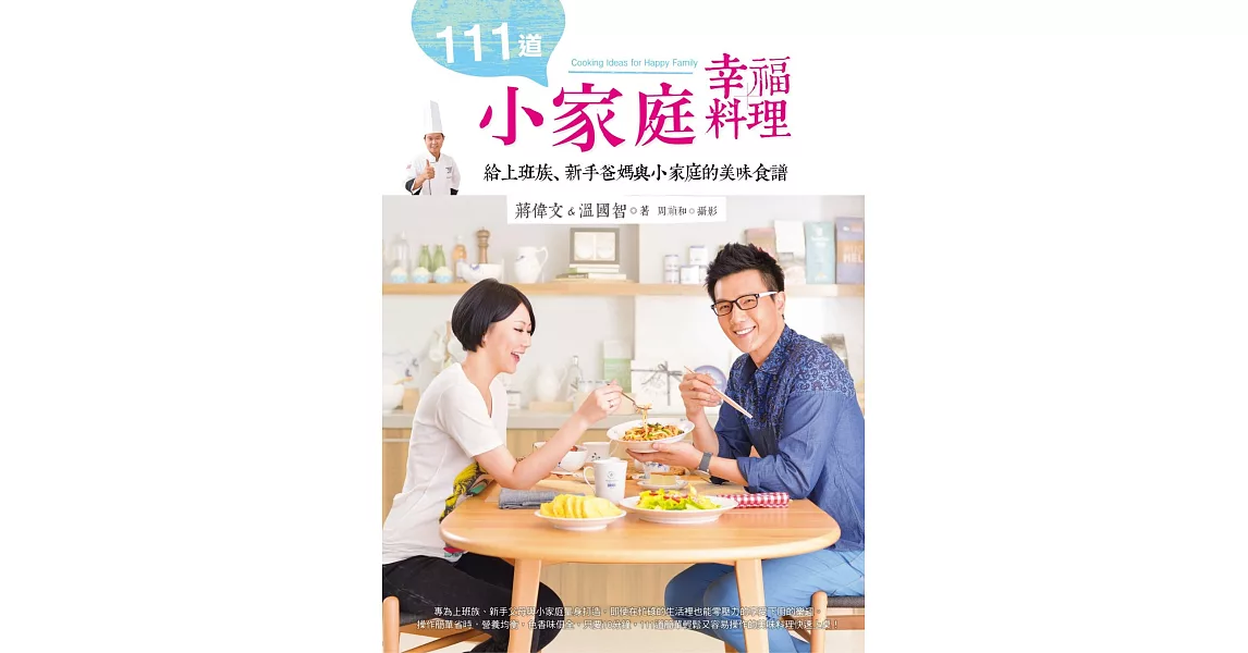 111道小家庭幸福料理：給上班族、新手爸媽與小家庭的美味食譜 (電子書) | 拾書所