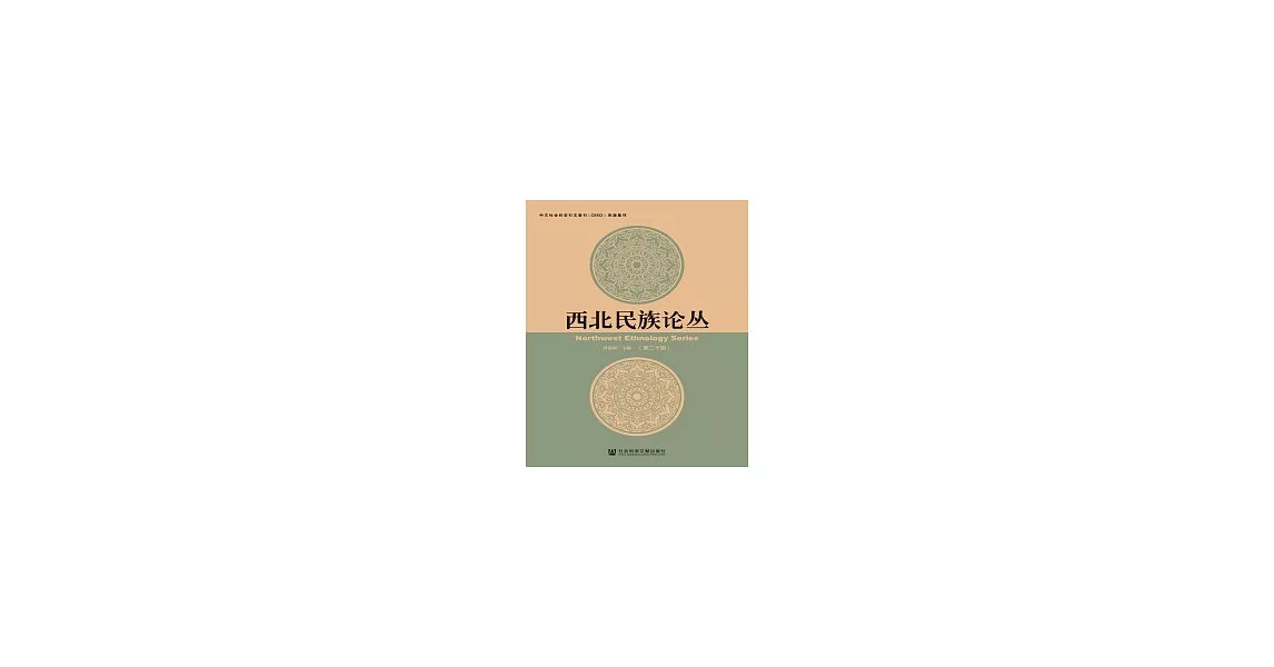 西北民族論叢（第二十輯）(簡體版) (電子書) | 拾書所