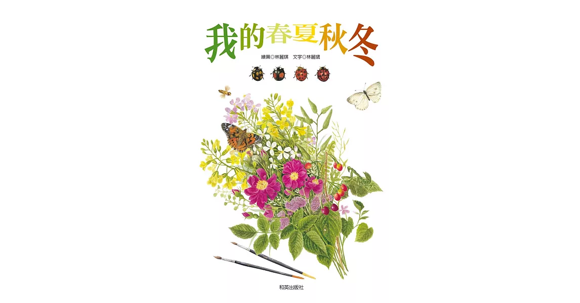 我的春夏秋冬 (電子書) | 拾書所