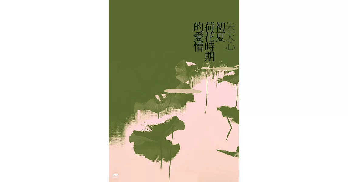 初夏荷花時期的愛情 (電子書) | 拾書所