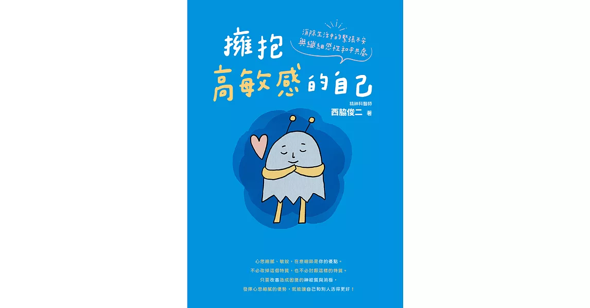 擁抱高敏感的自己 (電子書) | 拾書所