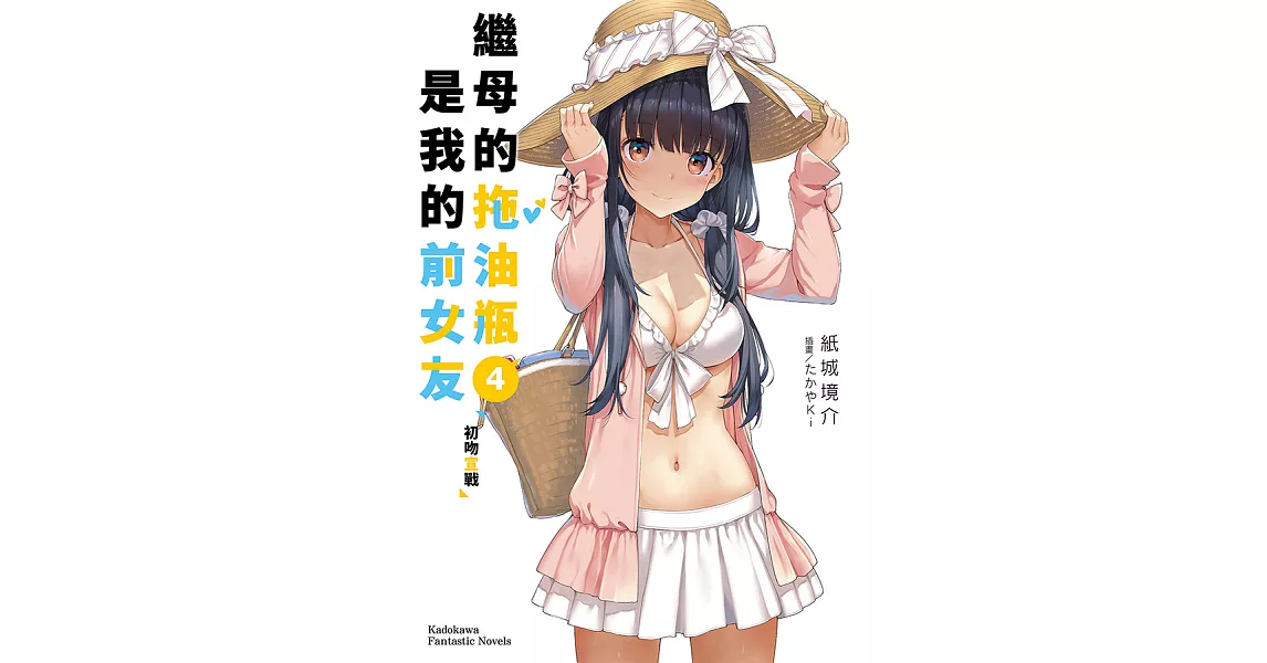 繼母的拖油瓶是我的前女友 (4) (電子書) | 拾書所