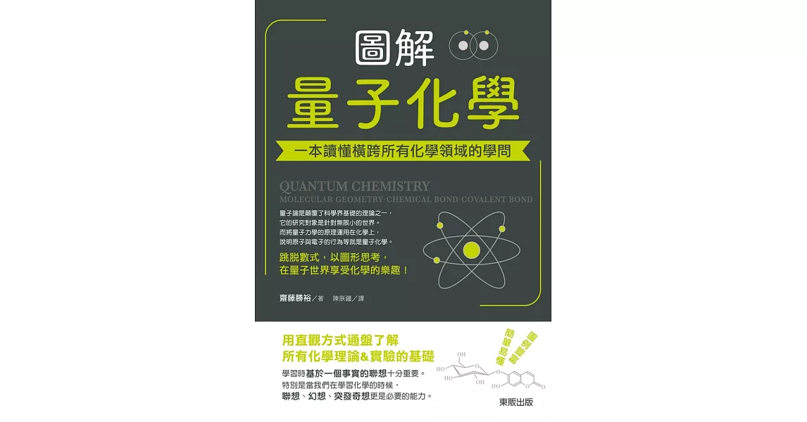 圖解量子化學：一本讀懂橫跨所有化學領域的學問 (電子書) | 拾書所