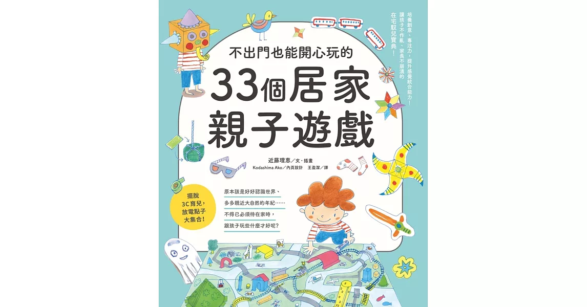 不出門也能開心玩的33個居家親子遊戲 (電子書) | 拾書所