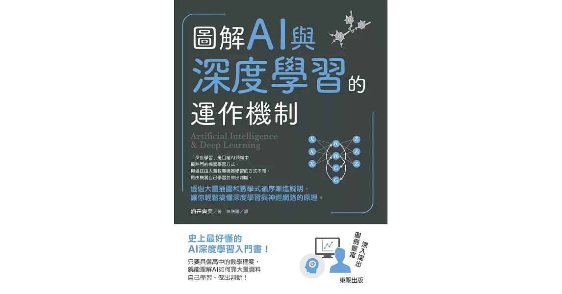 圖解AI與深度學習的運作機制 (電子書) | 拾書所