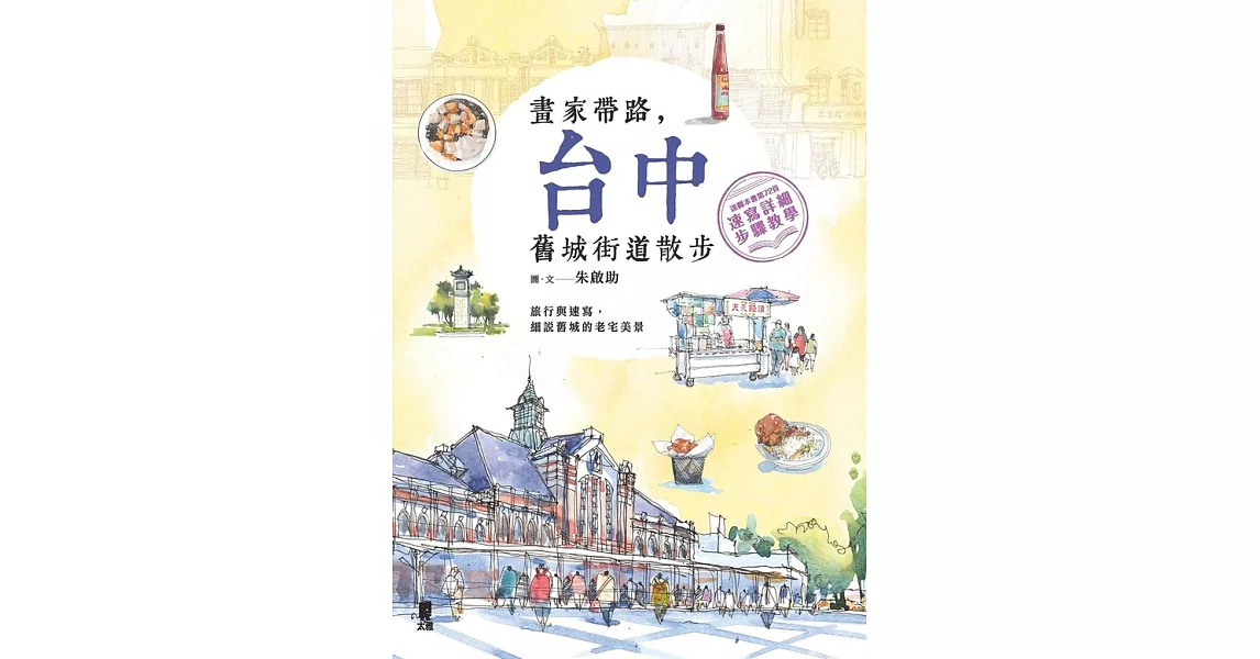 畫家帶路，台中舊城街道散步 (電子書) | 拾書所