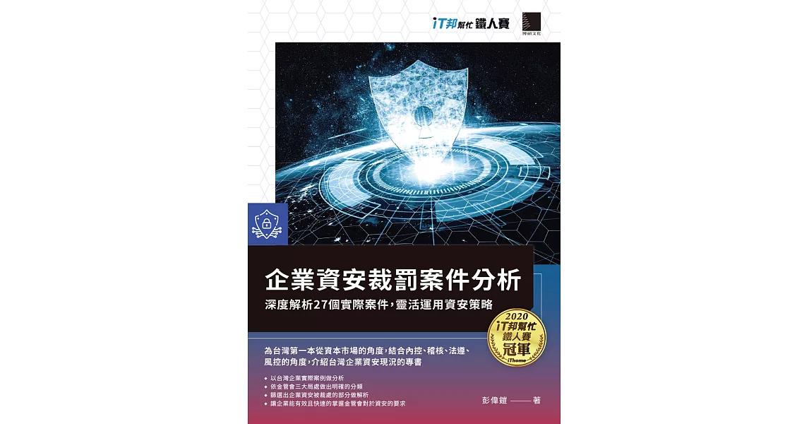 企業資安裁罰案件分析：深度解析27個實際案件，靈活運用資安策略（iT邦幫忙鐵人賽系列書） (電子書) | 拾書所