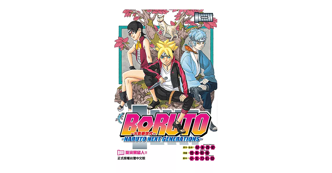 BORUTO─NARUTO NEXT GENERATIONS─火影新世代 (1) (電子書) | 拾書所