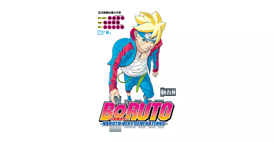 BORUTO─NARUTO NEXT GENERATIONS─火影新世代 (5) (電子書) | 拾書所