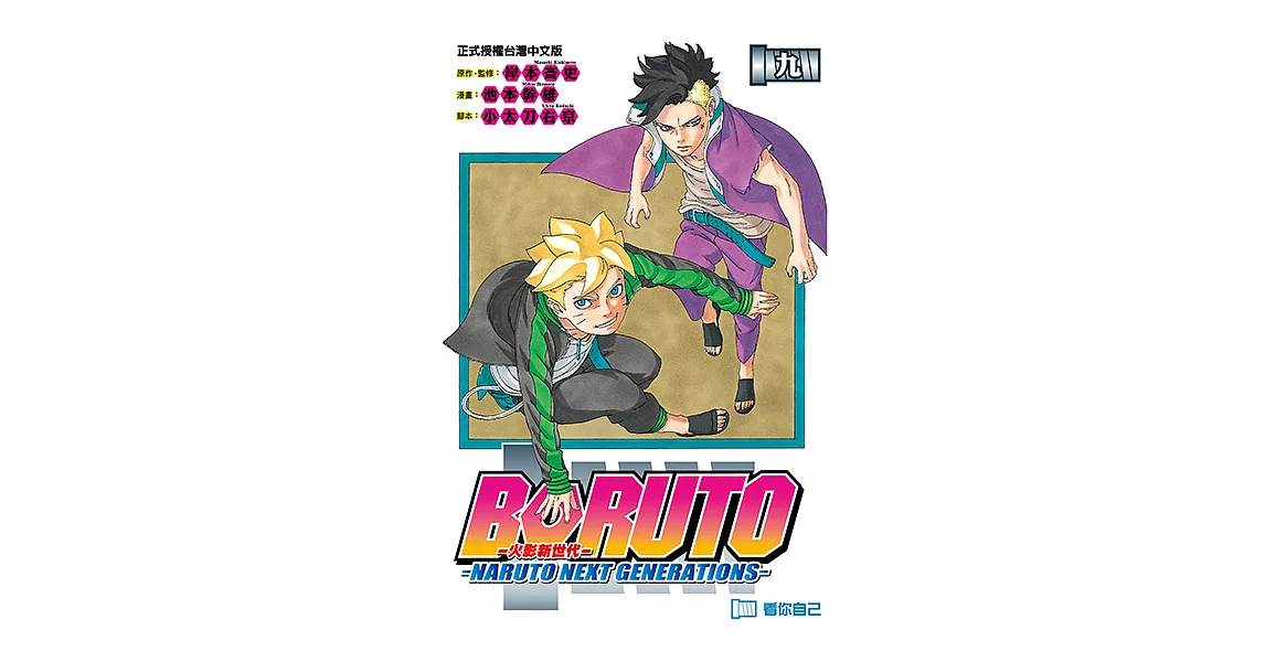 BORUTO─NARUTO NEXT GENERATIONS─火影新世代 (9) (電子書) | 拾書所