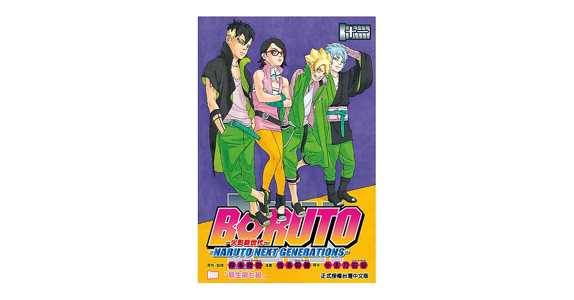 BORUTO─NARUTO NEXT GENERATIONS─火影新世代 (11) (電子書) | 拾書所