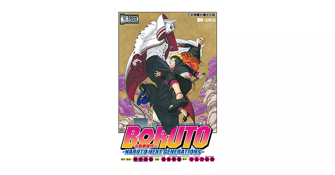 BORUTO─NARUTO NEXT GENERATIONS─火影新世代 (13) (電子書) | 拾書所