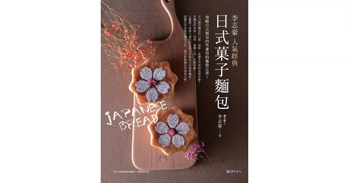 李志豪人氣經典日式菓子麵包 (電子書) | 拾書所