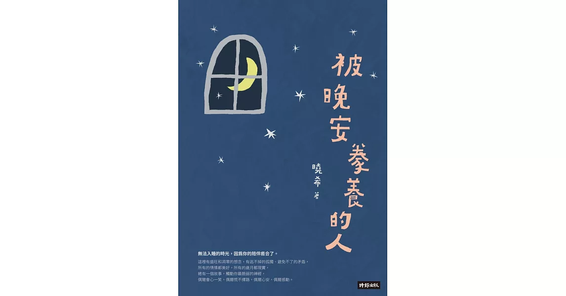 被晚安豢養的人 (電子書) | 拾書所