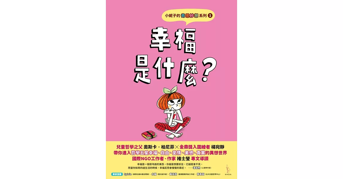 小妮子的奇思妙想1：幸福是什麼？ (電子書) | 拾書所