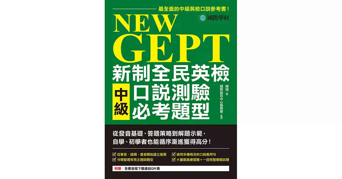 NEW GEPT 新制全民英檢中級口說測驗必考題型：從發音基礎、答題策略到解題示範，自學、初學者也能循序漸進獲得高分（附音檔） (電子書) | 拾書所