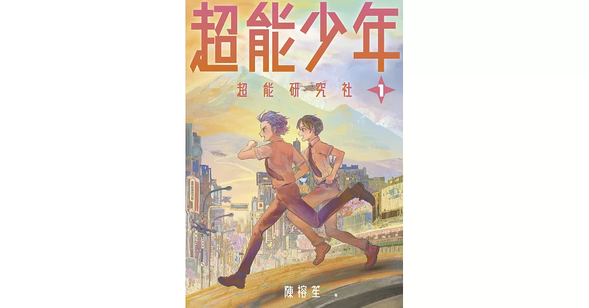 超能少年1：超能研究社 (電子書) | 拾書所