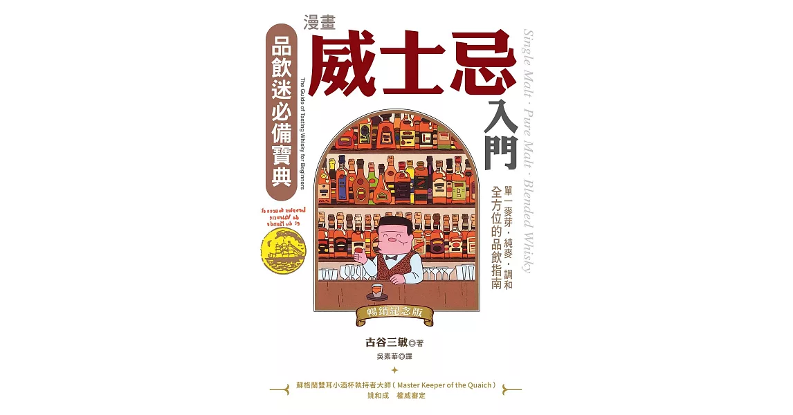 漫畫威士忌入門（暢銷紀念版）：單一麥芽．純麥．調和，全方位的品飲指南 (電子書) | 拾書所