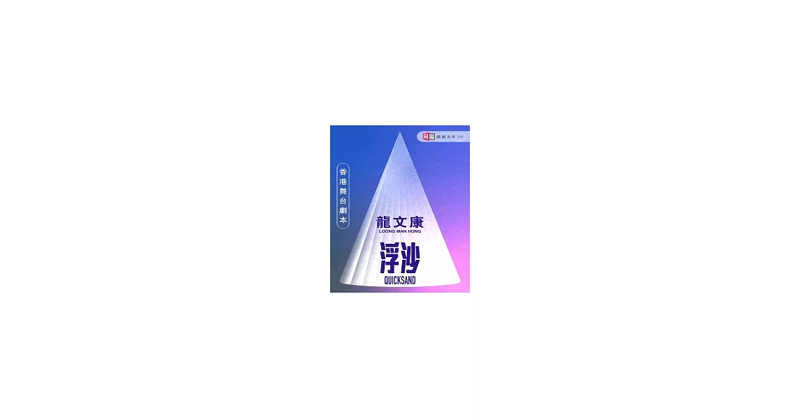 舞台劇本《浮沙》 (電子書) | 拾書所