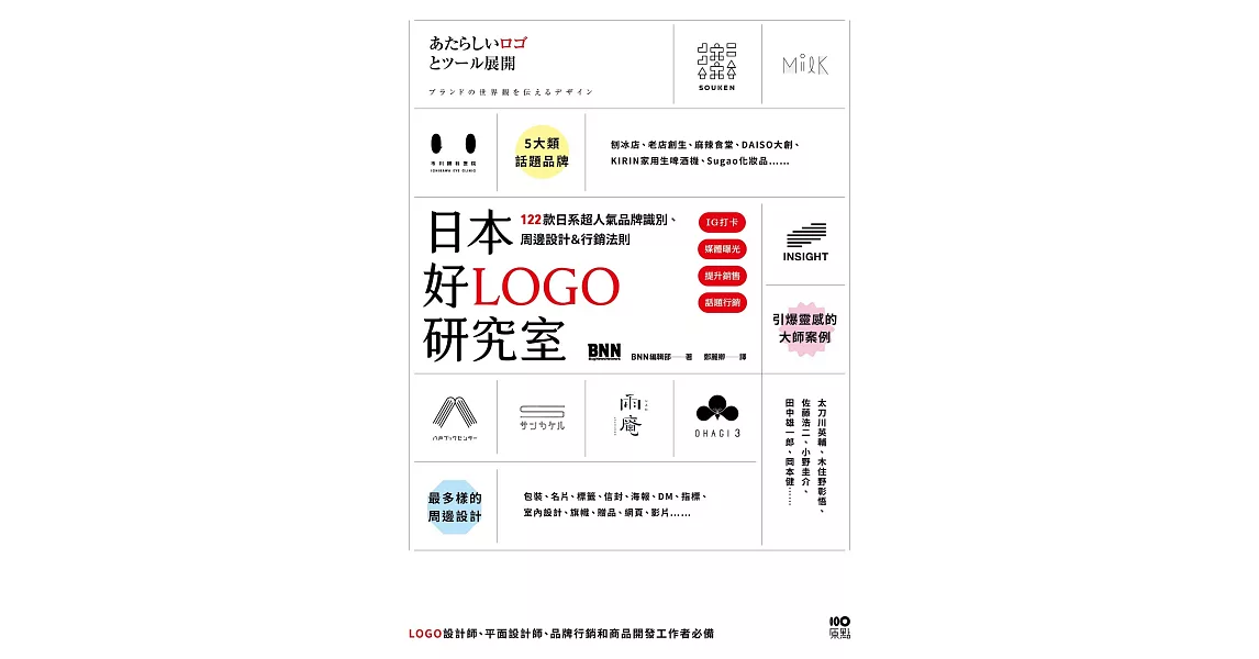 日本好LOGO研究室：IG打卡、媒體曝光、提升銷售，122款日系超人氣品牌識別、周邊設計＆行銷法則 (電子書) | 拾書所
