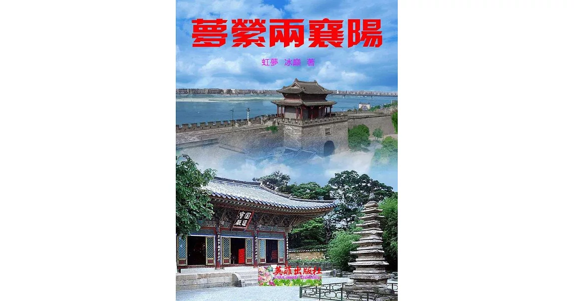 夢縈兩襄陽 (電子書) | 拾書所