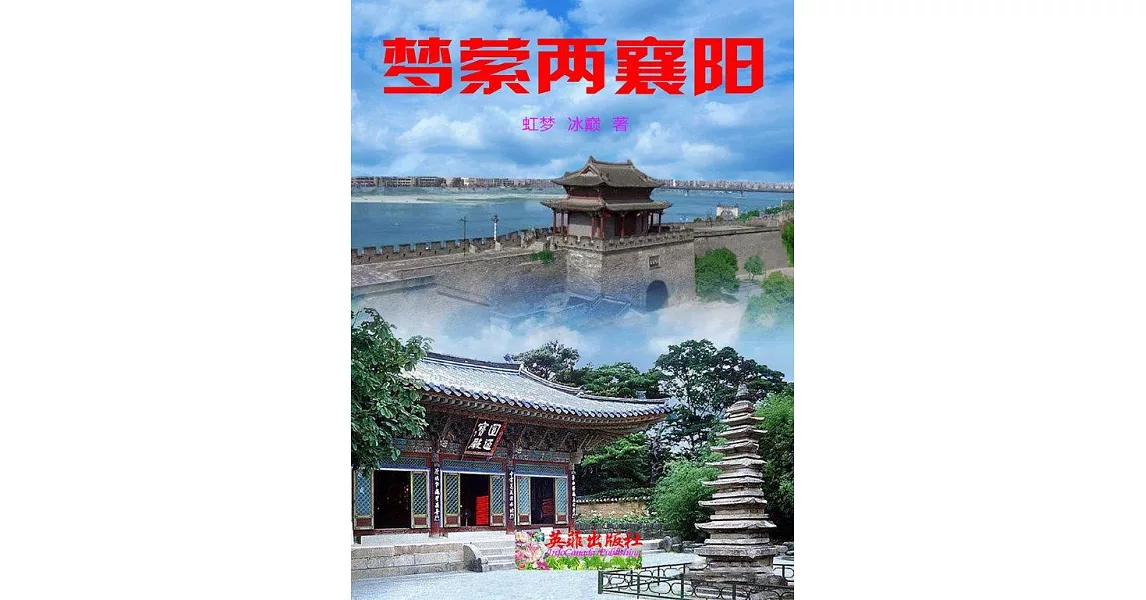 梦萦两襄阳 (電子書) | 拾書所