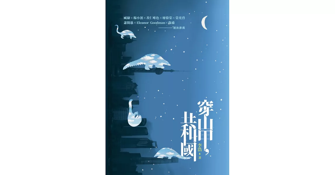 穿山甲，共和國 (電子書) | 拾書所