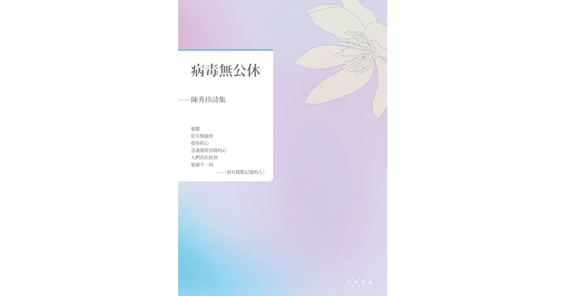 病毒無公休──陳秀珍詩集 (電子書) | 拾書所