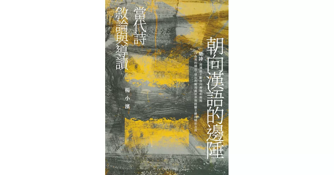 朝向漢語的邊陲——當代詩敘論與導讀 (電子書) | 拾書所