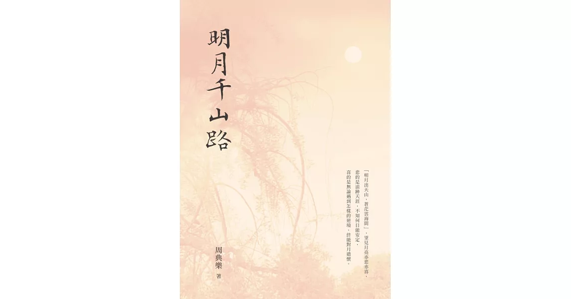 明月千山路 (電子書) | 拾書所