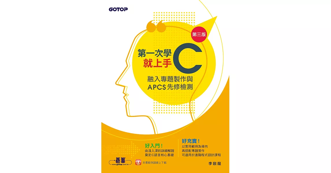 第一次學C就上手(第三版)-融入專題製作與APCS先修檢測 (電子書) | 拾書所