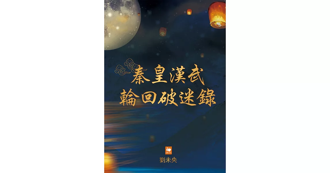 秦皇漢武輪回破迷錄 (電子書) | 拾書所