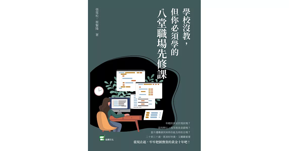 學校沒教，但你必須學的八堂職場先修課 (電子書) | 拾書所