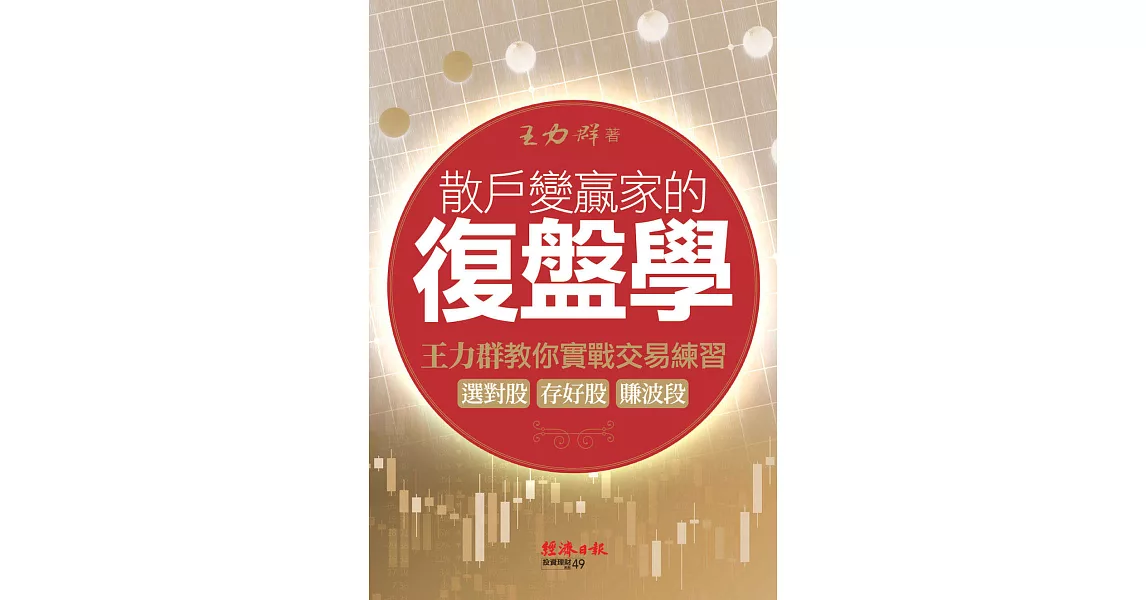 散戶變贏家的復盤學：王力群教你實戰交易練習：選對股、存好股、賺波段 (電子書) | 拾書所