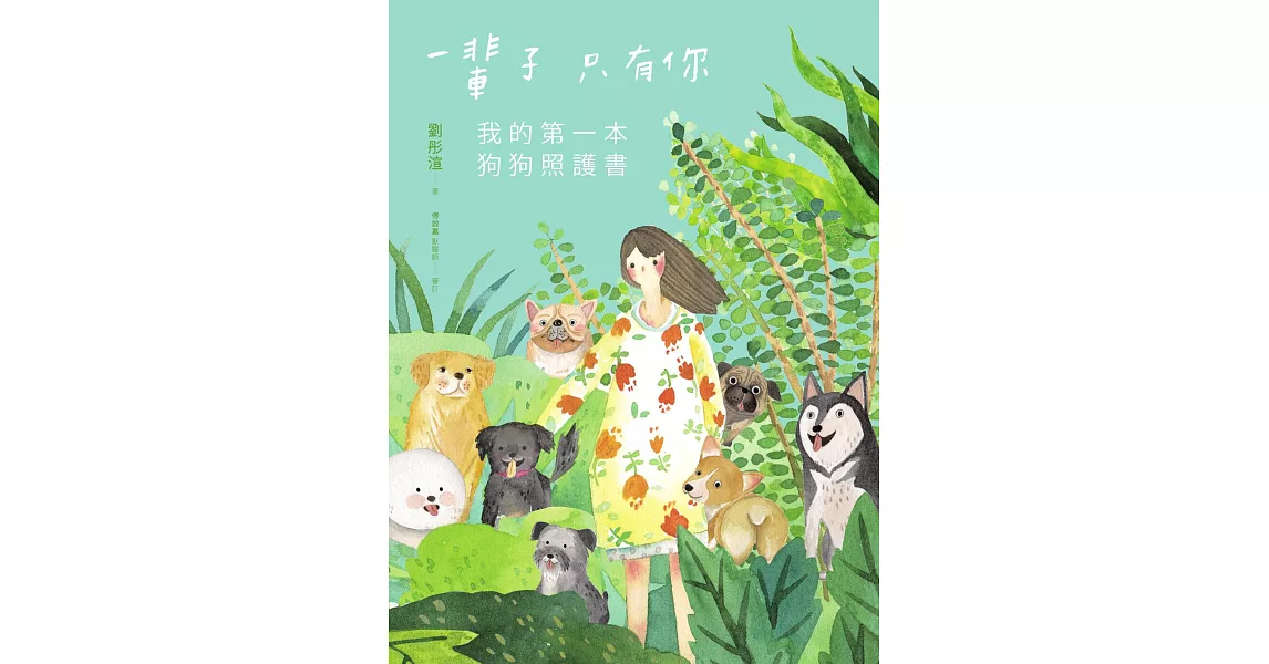 一輩子只有你：我的第一本狗狗照護書 (電子書) | 拾書所