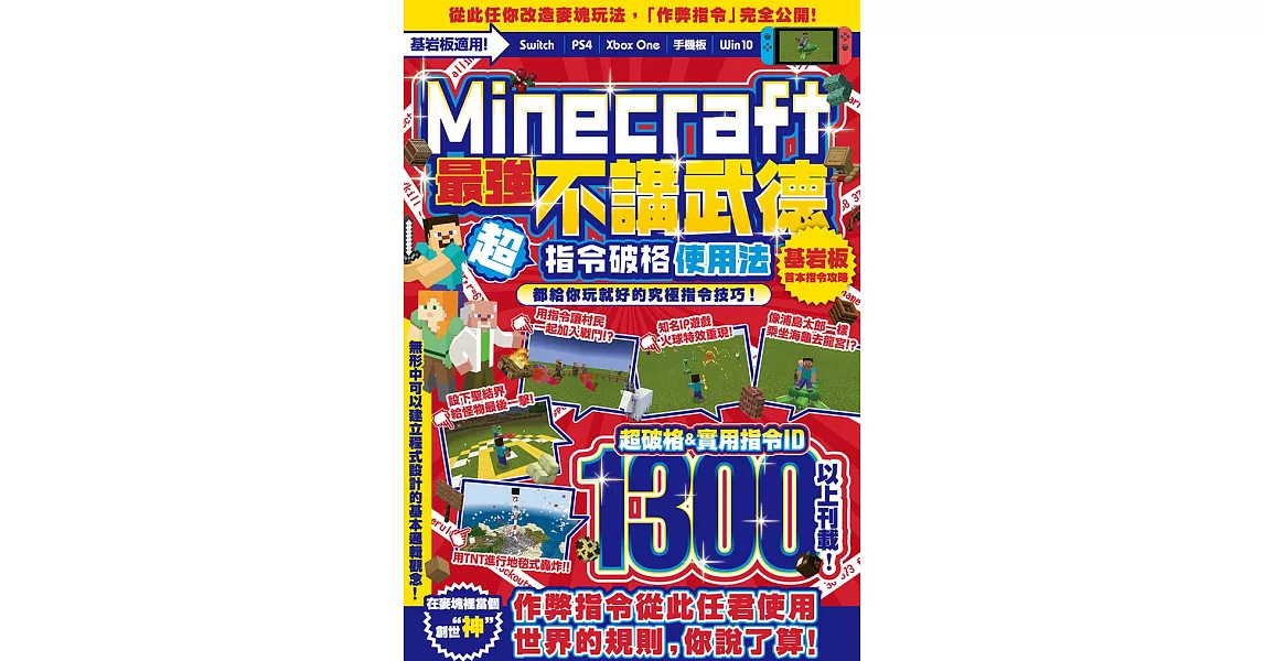 不講武德！Minecraft最強指令破格使用法 (電子書) | 拾書所