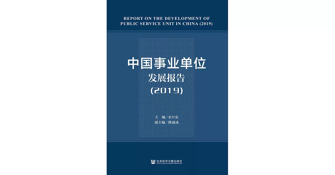 中國事業單位發展報告（2019）(簡體書) (電子書) | 拾書所