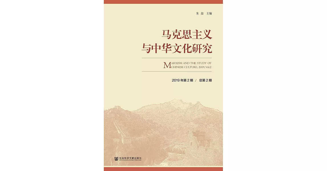 馬克思主義與中華文化研究（2019年第2期．總第2期）(簡體書) (電子書) | 拾書所