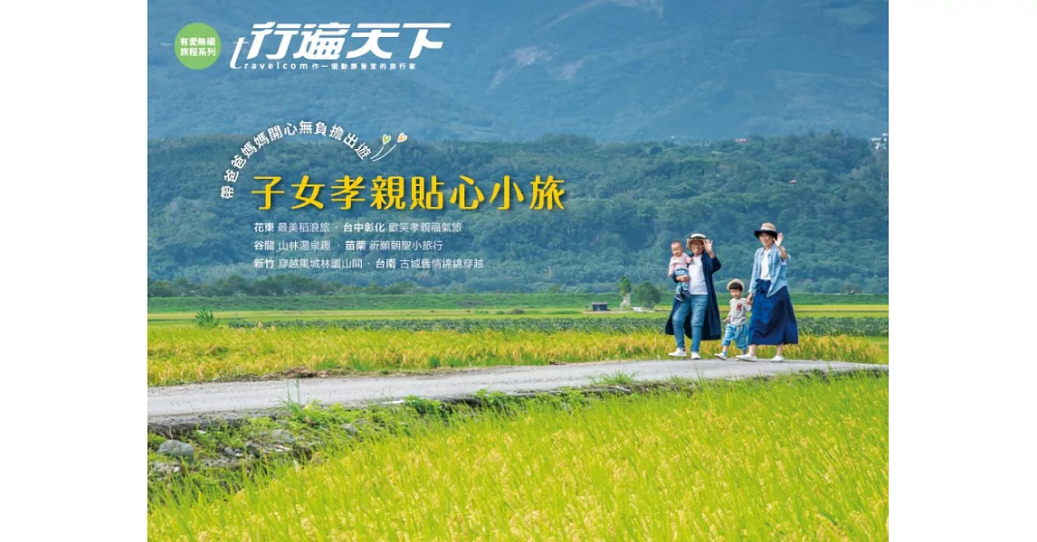 子女孝親貼心小旅：帶爸爸媽媽開心無負擔出遊 (電子書) | 拾書所