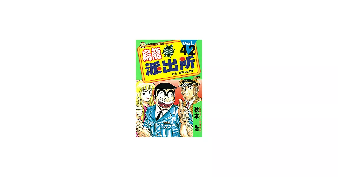 烏龍派出所 (42) (電子書) | 拾書所