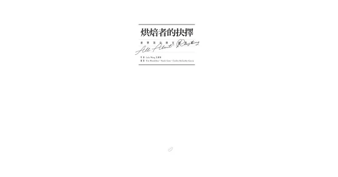 烘焙者的抉擇  世界頂尖烘焙者對談 (電子書) | 拾書所