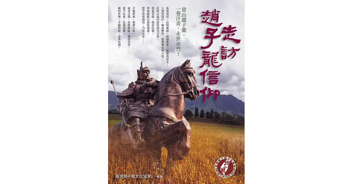 走訪趙子龍信仰 (電子書) | 拾書所