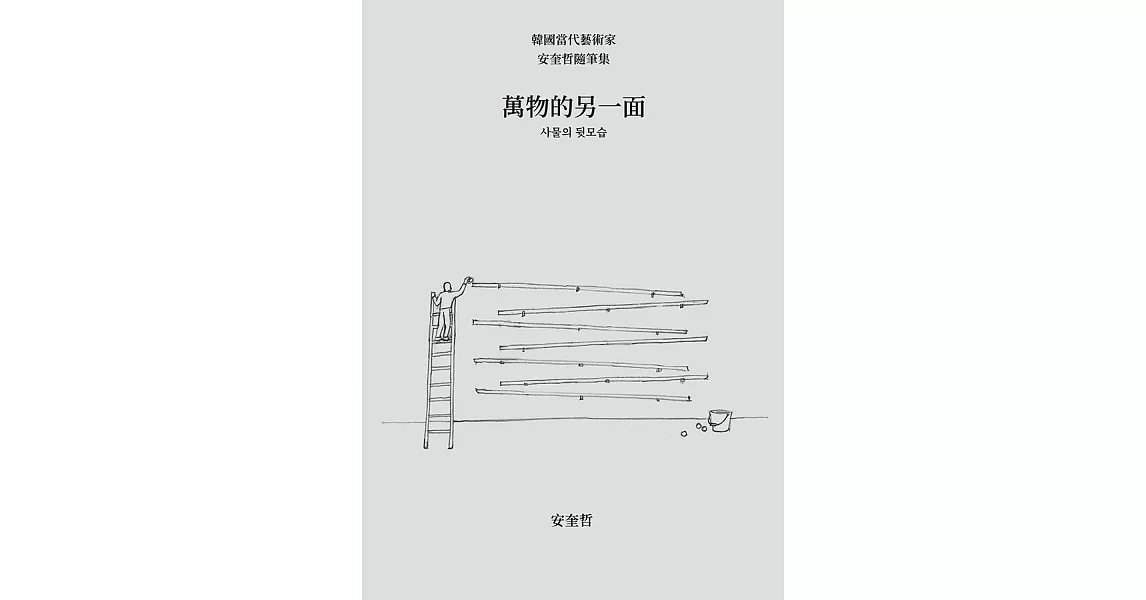 萬物的另一面：韓國當代藝術家安奎哲隨筆集 (電子書) | 拾書所