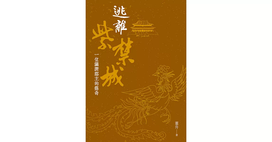 逃離紫禁城 (電子書) | 拾書所