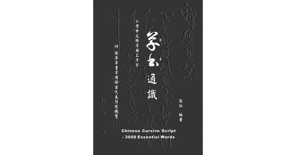 草書通識：小學中文科常用三千字 (電子書) | 拾書所