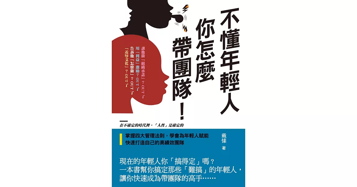 不懂年輕人，你怎麼帶團隊 (電子書) | 拾書所