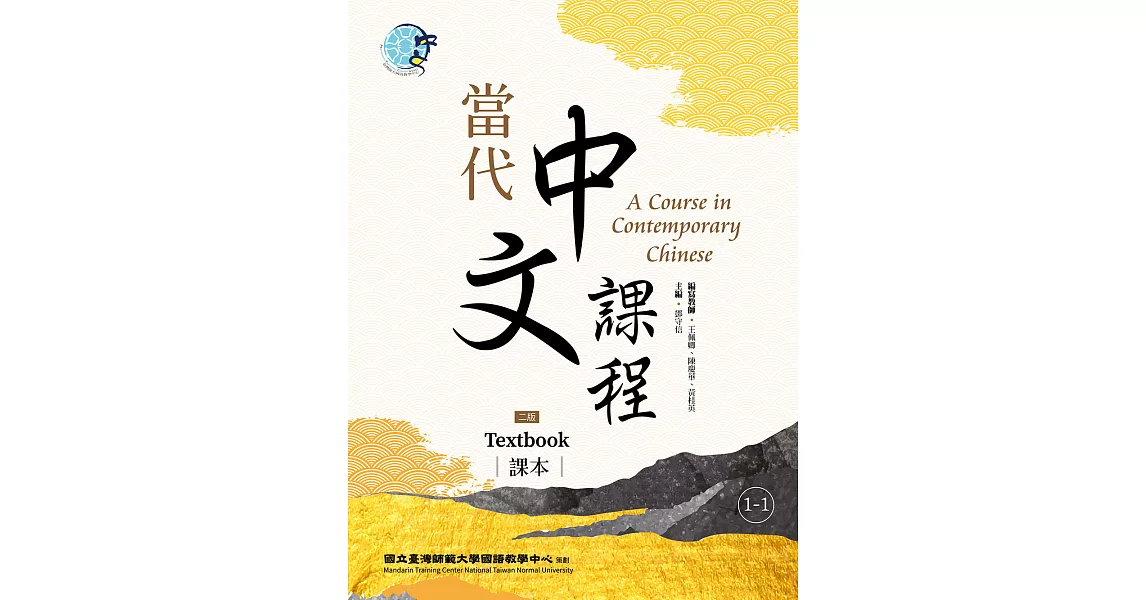 當代中文課程 課本1-1（二版） (電子書) | 拾書所