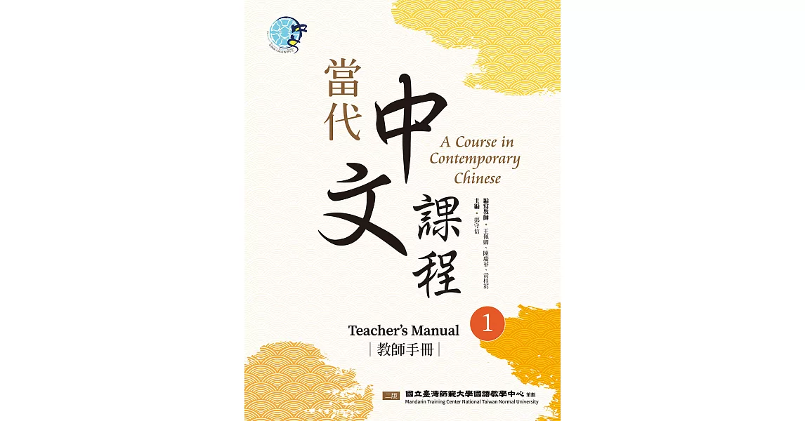 當代中文課程 教師手冊1（二版） (電子書) | 拾書所