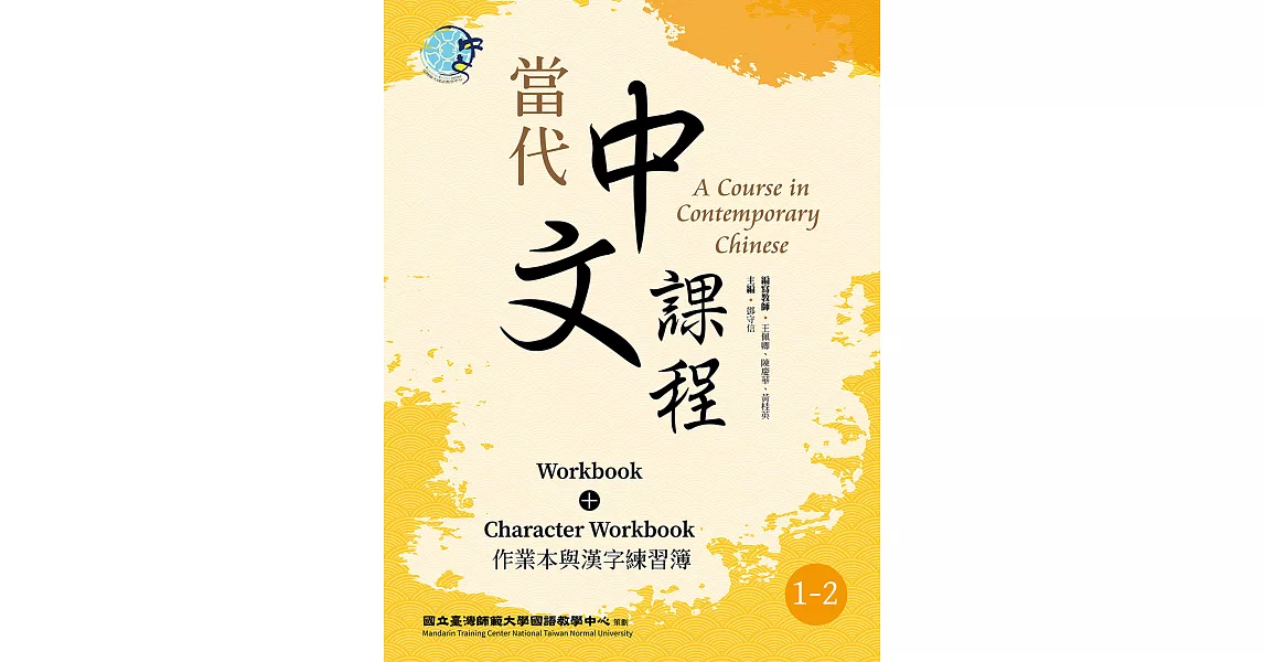 當代中文課程 作業本與漢字練習簿1-2（二版） (電子書) | 拾書所